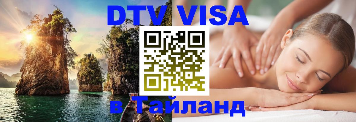 Купить DTV визу в Таиланд 