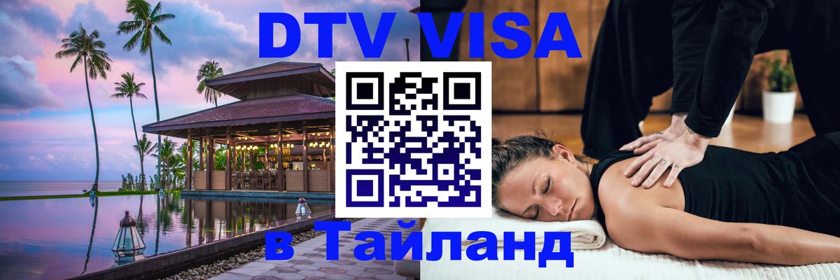 Цены на DTV визу в Таиланд — пакеты услуг, достаточно даже паспорта - Дамаск 