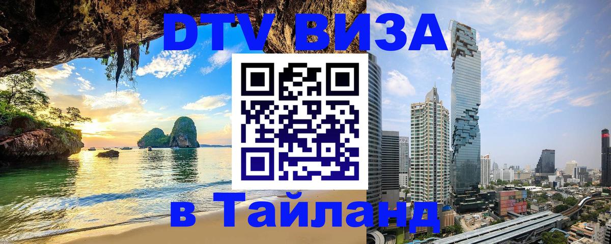 Destination Thailand Visa (DTV виза) 